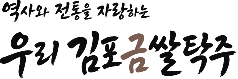 역사와 전통을 자랑하는 우리 김포금쌀탁주
